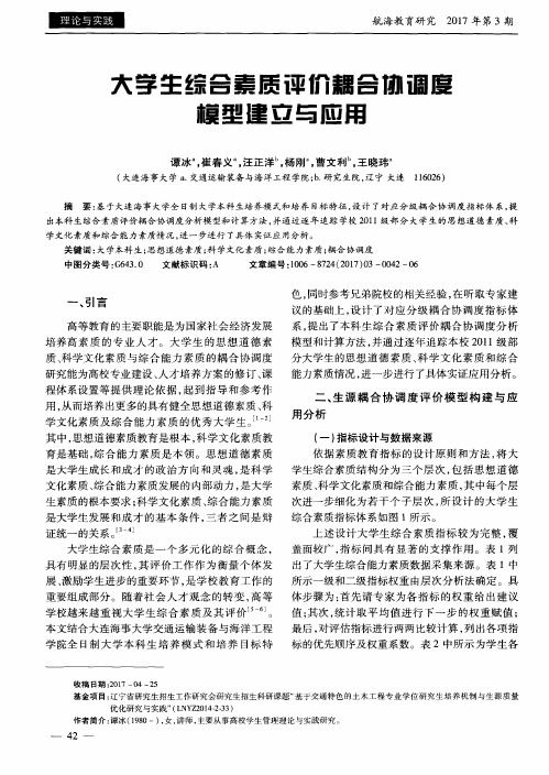 大学生综合素质评价耦合协调度模型建立与应用