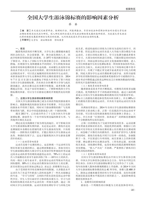 全国大学生游泳锦标赛的影响因素分析