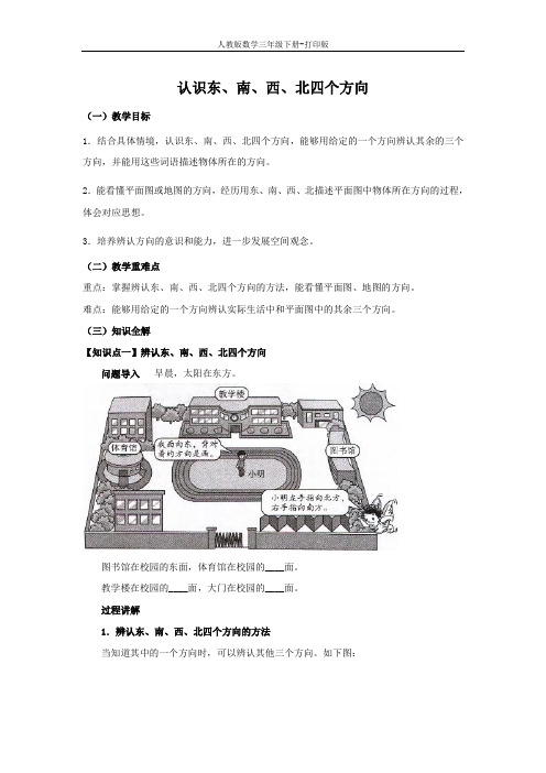 《认识东、南、西、北四个方向》同步讲解教案