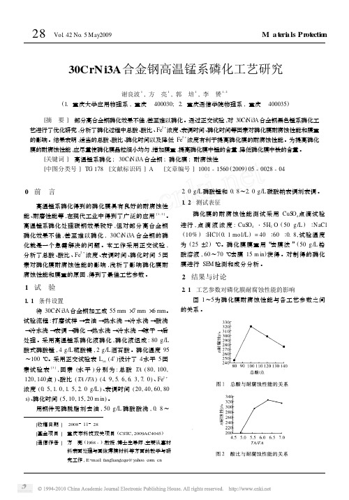 30CrNi3A合金钢高温锰系磷化工艺研究