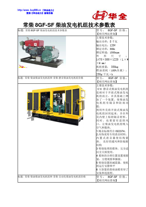 常柴8GF-SF柴油发电机组技术参数表