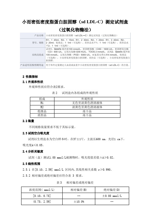 小而密低密度脂蛋白胆固醇(sd LDL-C)测定试剂盒产品技术要求深圳锦瑞