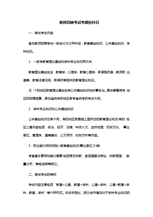 教师招聘考试考哪些科目