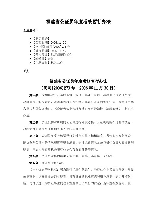 福建省公证员年度考核暂行办法