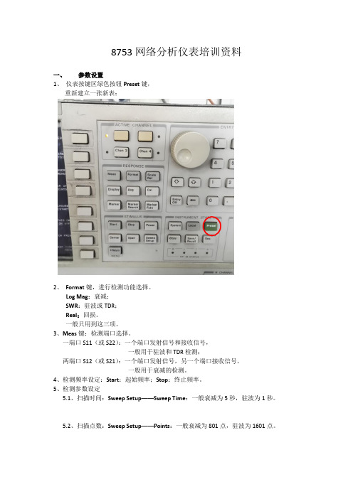 安捷伦8753网络分析仪操作指导