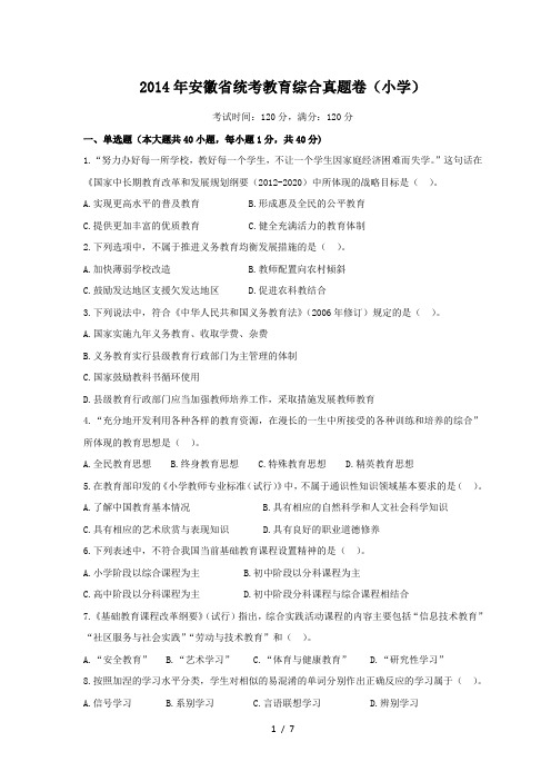 2014年安徽教师招聘考试教育综合小学真题