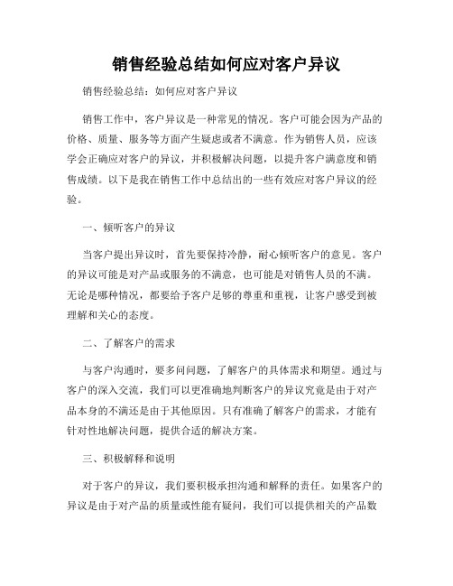 销售经验总结如何应对客户异议