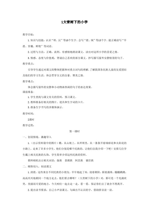 三年级语文上册第一单元1大青树下的小学教案2新人教版