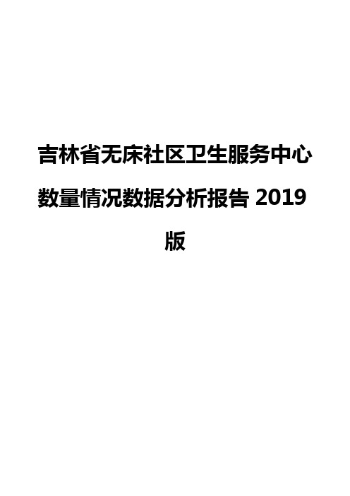 吉林省无床社区卫生服务中心数量情况数据分析报告2019版