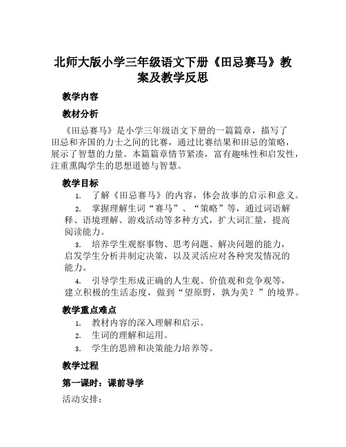 北师大版小学三年级语文下册《田忌赛马》教案及教学反思