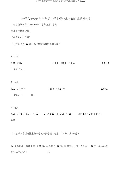 小学六年级数学学年第二学期学业水平调研试卷及答案.doc