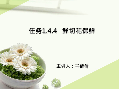 任务5 鲜切花保鲜原理与技术