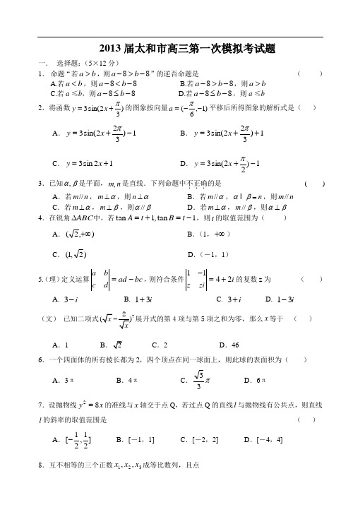 2013届太和市高三第一次模拟考试题