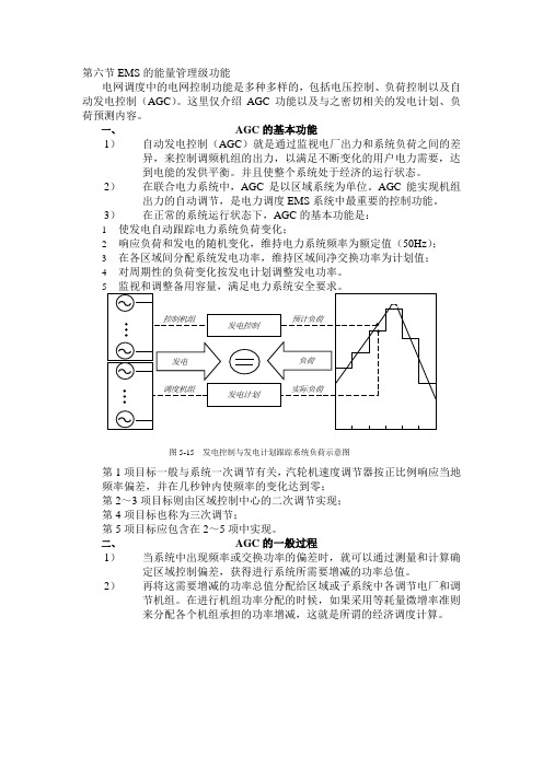 第五章第六节 EMS的能量管理级功能