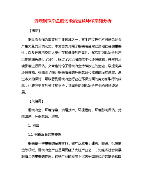 浅谈钢铁冶金的污染治理及环保措施分析