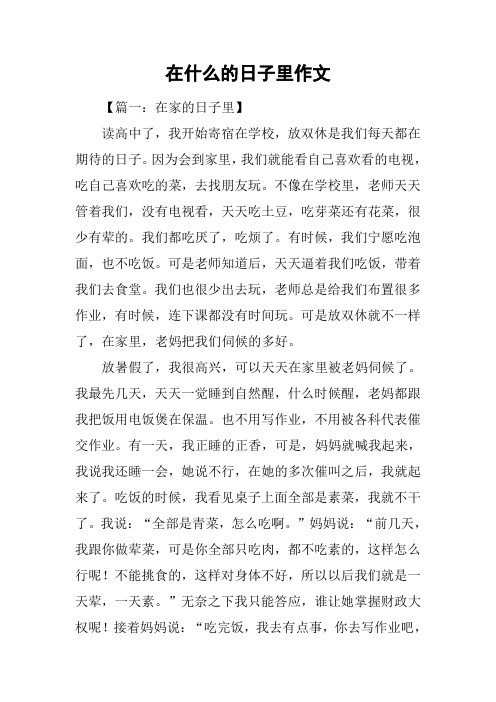 在什么的日子里作文