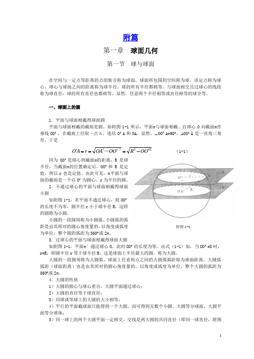 航海数学-第一-四章球面几何等