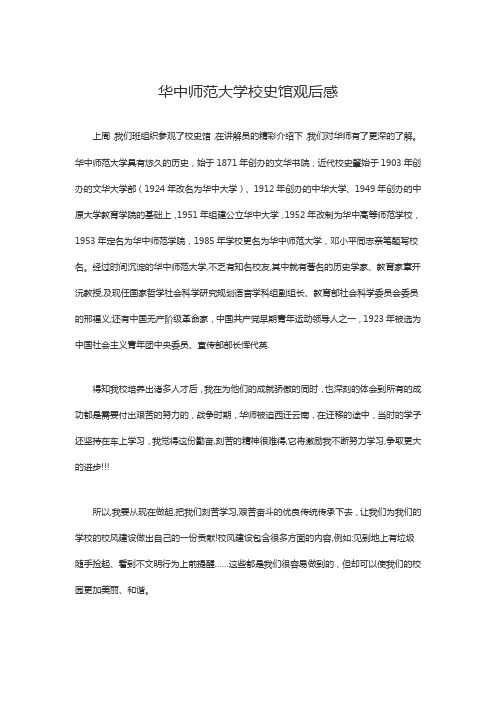 华中师范大学校史馆观后感