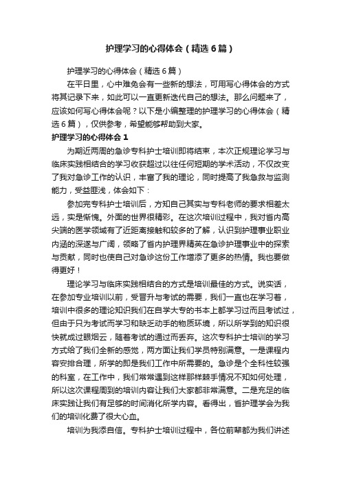 护理学习的心得体会（精选6篇）