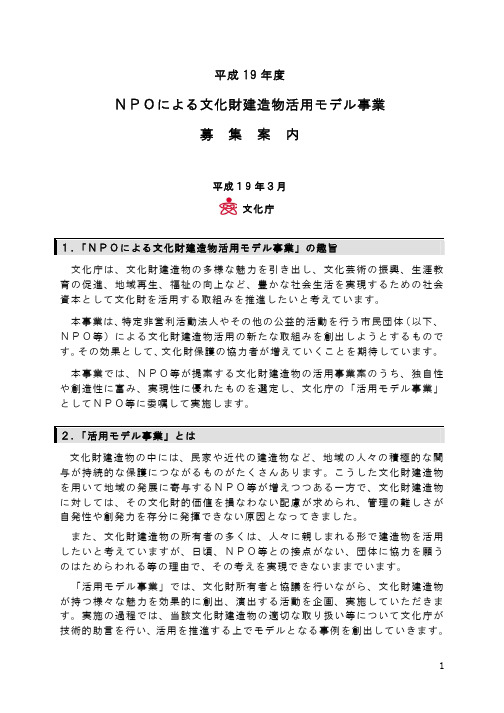 NPOによる文化财建造物活用モデル事业 募 集 案 内