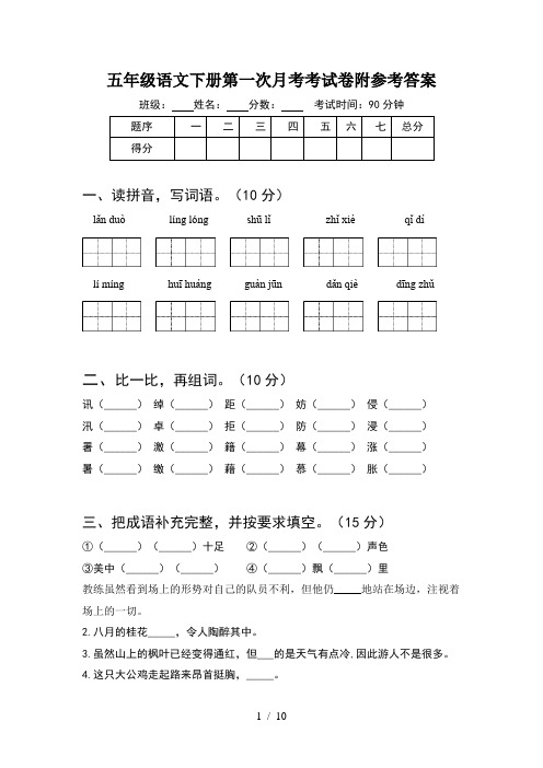 五年级语文下册第一次月考考试卷附参考答案(2套)