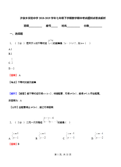 沙泉乡实验中学2018-2019学年七年级下学期数学期中考试模拟试卷含解析