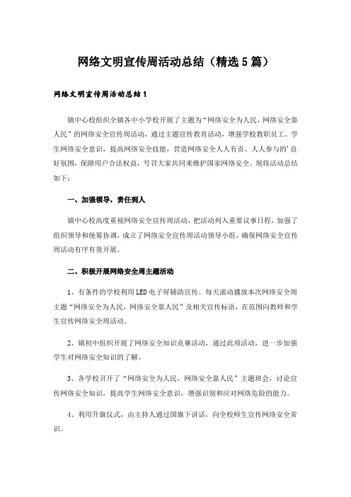 网络文明宣传周活动总结(精选5篇)_1