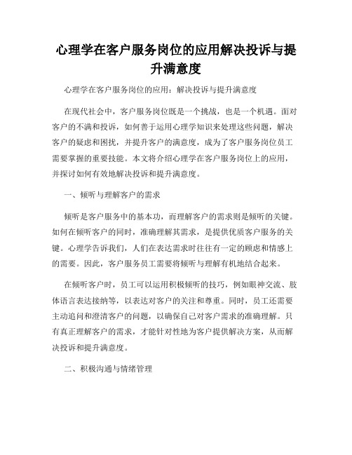 心理学在客户服务岗位的应用解决投诉与提升满意度