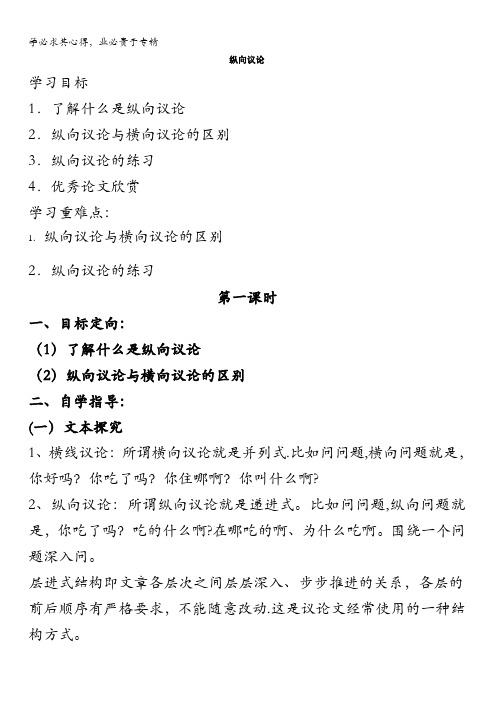 辽宁省本溪满族自治县高级中学高二语文《议论文纵向议论》学案