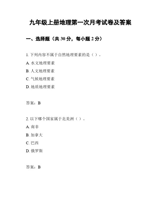 九年级上册地理第一次月考试卷及答案