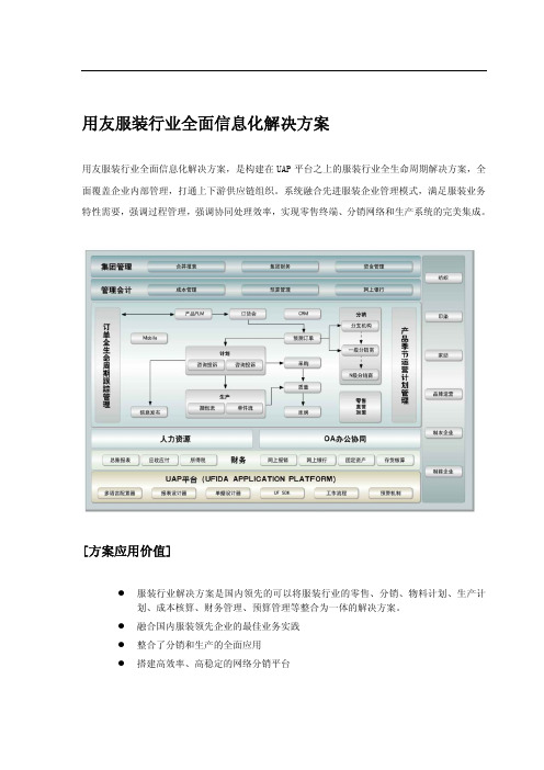 用友服装行业全面信息化解决方案