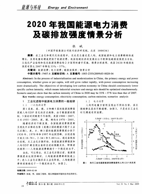 2020年我国能源电力消费及碳排放强度情景分析