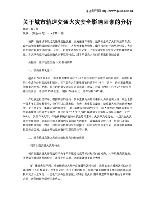 关于城市轨道交通火灾安全影响因素的分析