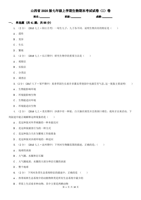 山西省2020版七年级上学期生物期末考试试卷(I)卷