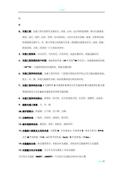 交通工程复习资料