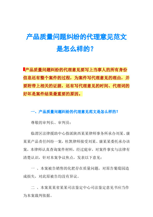 产品质量问题纠纷的代理意见范文是怎么样的？