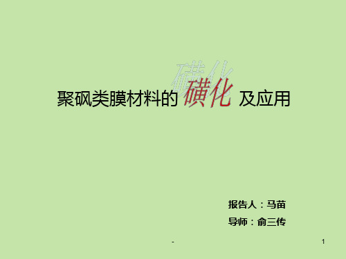 聚砜类膜材料的及应用PPT课件