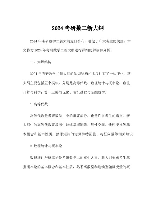 2024考研数二新大纲