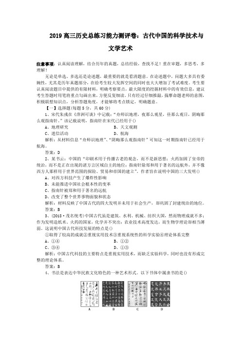 2019高三历史总练习能力测评卷：古代中国的科学技术与文学艺术