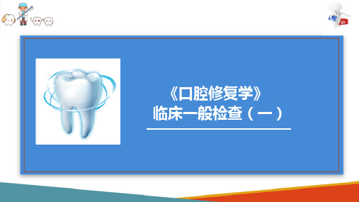 口腔临床接诊 临床检查及病史采集 临床一般检查(口外