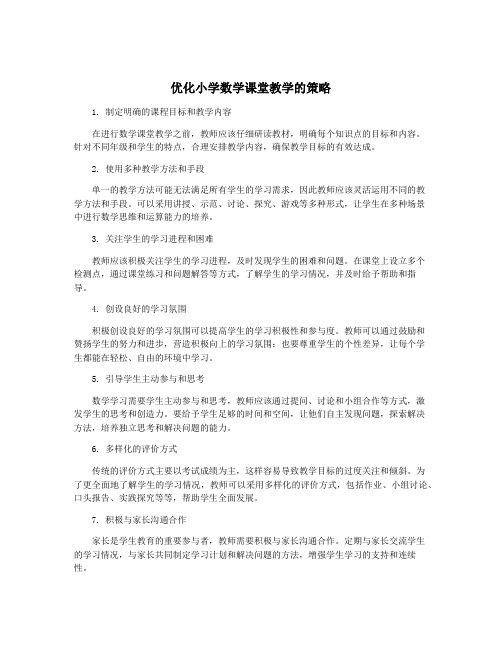 优化小学数学课堂教学的策略