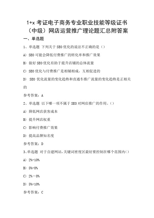 1+x考证电子商务专业职业技能等级证书(中级)网店运营推广理论试题汇总附答案(2)