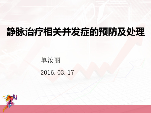 静脉治疗相关并发症的预防及处理