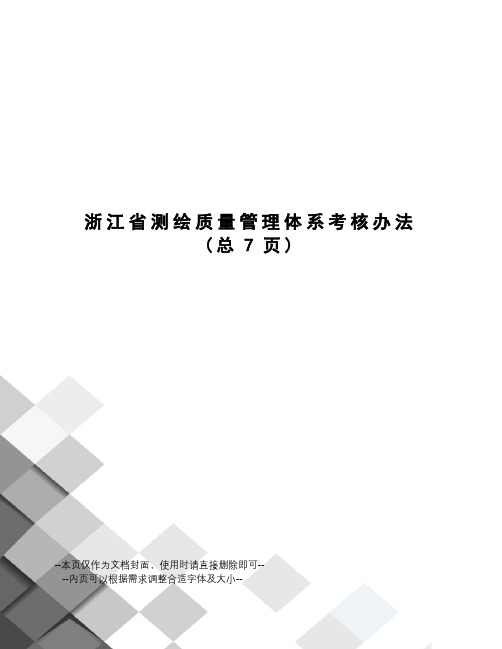 浙江省测绘质量管理体系考核办法