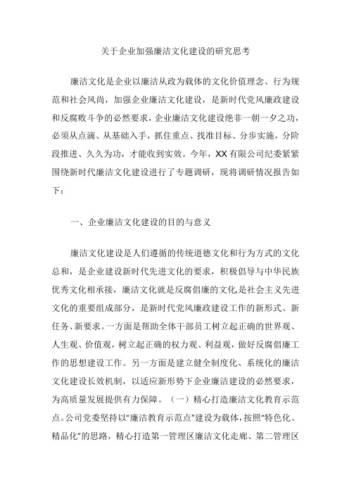 关于企业加强廉洁文化建设的研究思考