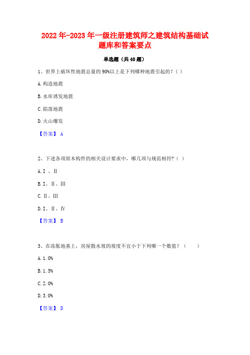 2022年-2023年一级注册建筑师之建筑结构基础试题库和答案要点