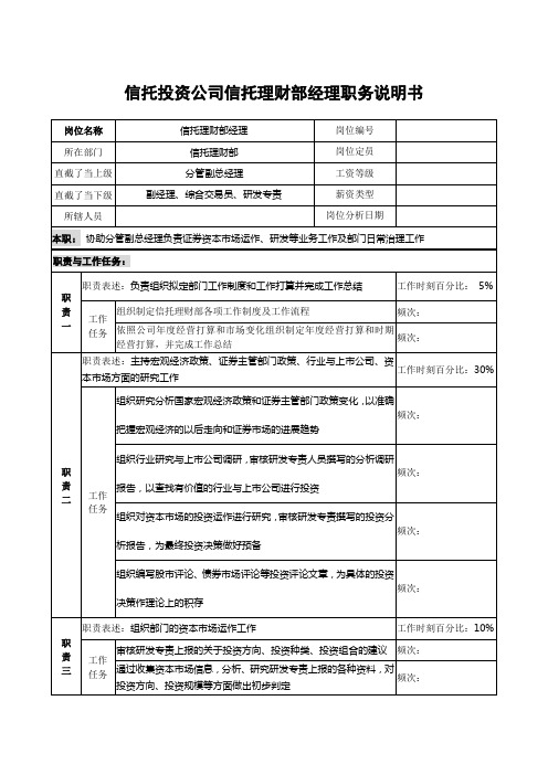 信托投资公司信托理财部经理职务说明书