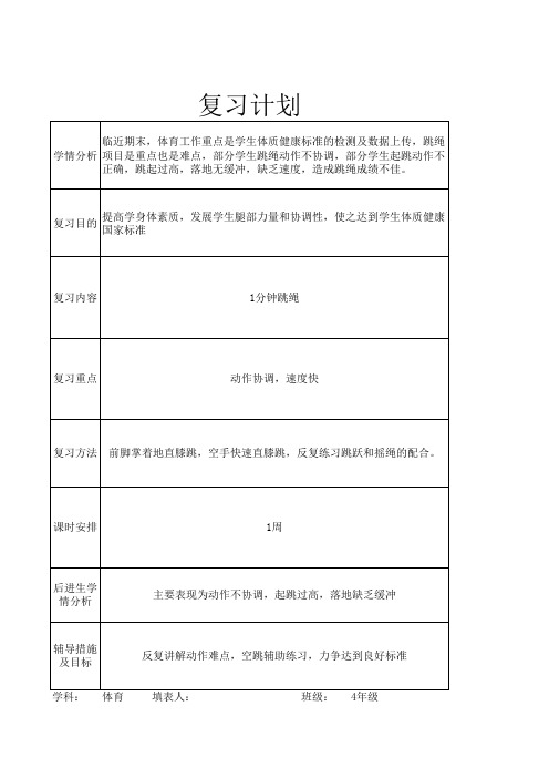 体育课期末教学安排计划