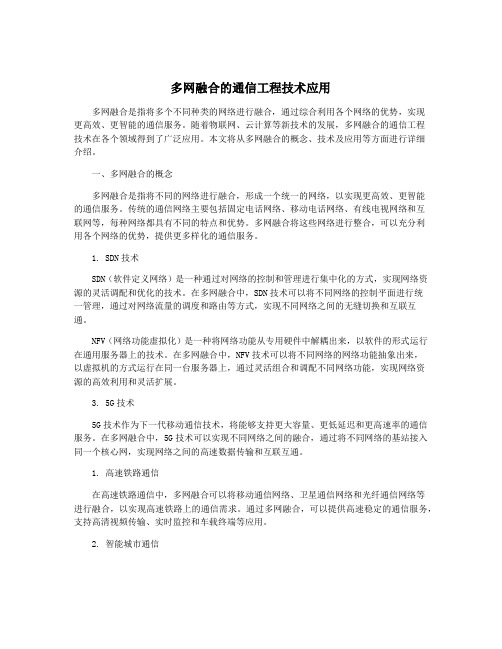 多网融合的通信工程技术应用