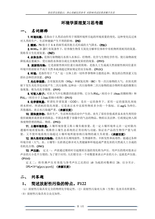 环境学原理复习思考题